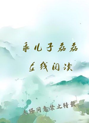乖儿子磊磊在线阅读