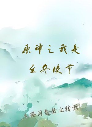 原神之我是至冬使节
