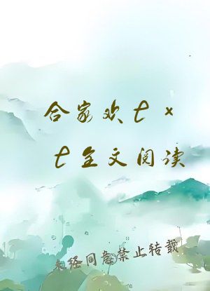 合家欢txt全文阅读