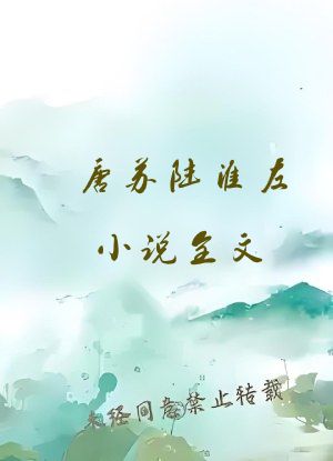 唐苏陆淮左小说全文