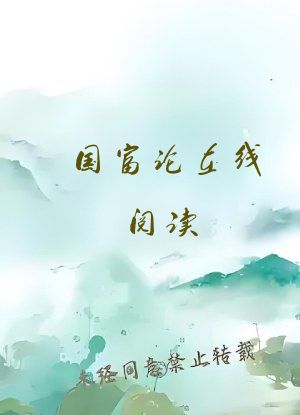 国富论在线阅读