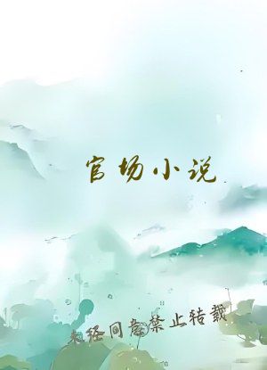 官场小说