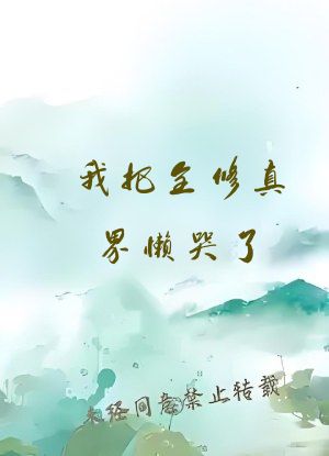 我把全修真界懒哭了
