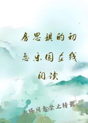 房思琪的初恋乐园在线阅读