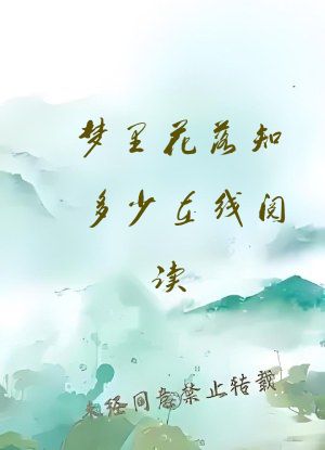 梦里花落知多少在线阅读