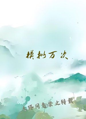 模拟万次，成就人族横炼大帝
