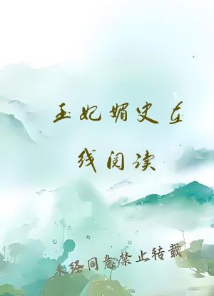 玉妃媚史在线阅读