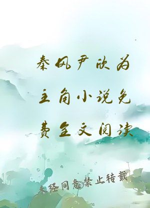 秦风尹欣为主角小说免费全文阅读