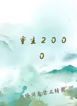 重生2000：从追求青涩校花同桌开始陈凡苏若初