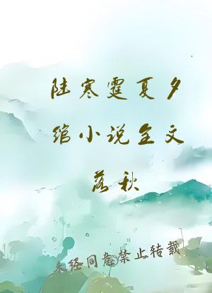 陆寒霆夏夕绾小说全文落秋