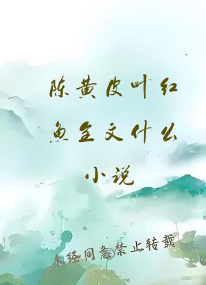 陈黄皮叶红鱼全文什么小说