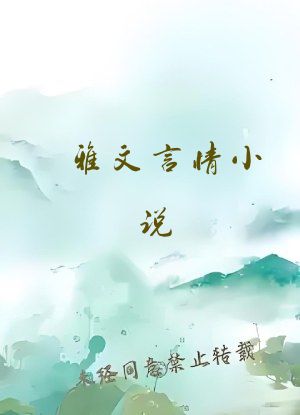雅文言情小说